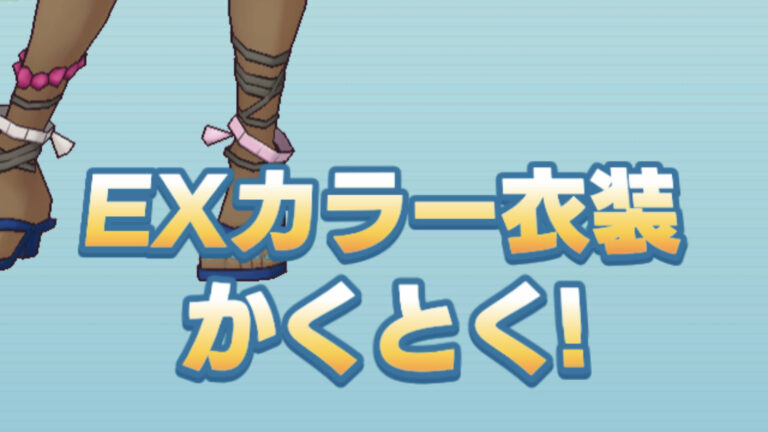 【ポケマス】星6EXの効果・強化方法とEXカラー衣装一覧｜ポケモンマスターズEX攻略 ポケらく