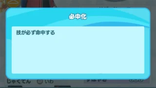必中化の技とパッシブスキルのバディーズ一覧