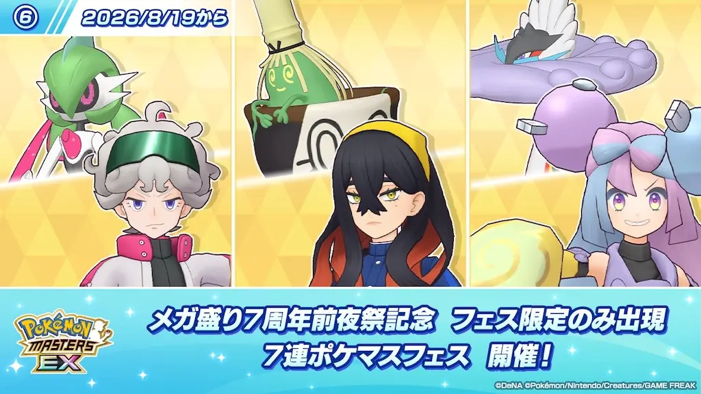 7連ポケマスフェス