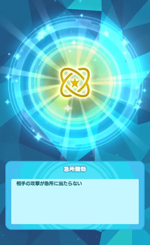 ポテンシャルを急所無効にする